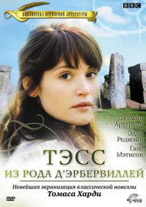  Тэсс из рода Д`Эрбервиллей  1 сезон