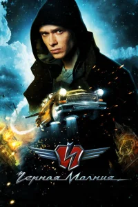 Постер к сериалу  Черная молния  1-2 сезон