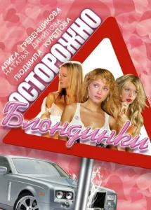 Постер к сериалу  Осторожно, блондинки!  1-2 сезон