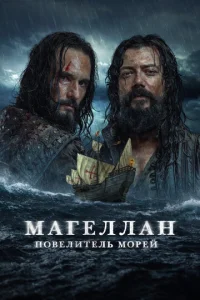 Постер к сериалу  Магеллан  1-2 сезон