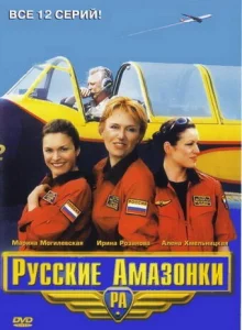 Постер к сериалу  Русские Амазонки  1-2 сезон