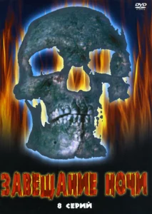  Завещание ночи  1 сезон