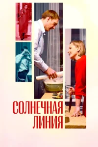  Солнечная линия  1 сезон