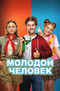 Постер к сериалу  Молодой человек  1-2 сезон