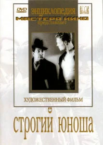 Постер к сериалу  Строгий юноша  1-2 сезон