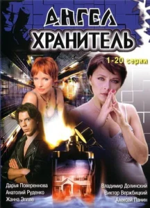 Постер к сериалу  Ангел-хранитель  1-2 сезон