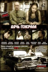  Дочь генерала — Татьяна  1 сезон