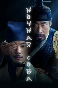 Постер к сериалу  Сова  1-2 сезон