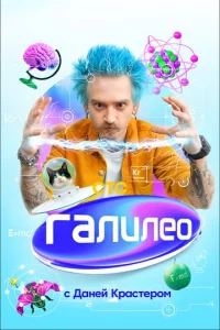 Галилео с Даней Крастером  1 сезон