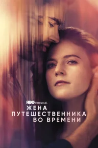 Постер к сериалу  Жена путешественника во времени  1-2 сезон