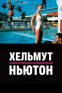 Постер к сериалу  Хельмут Ньютон: отвратительный и великолепный  1-2 сезон