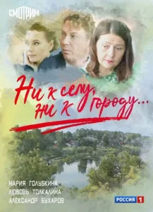 Постер к сериалу  Ни к селу, ни к городу  1-2 сезон