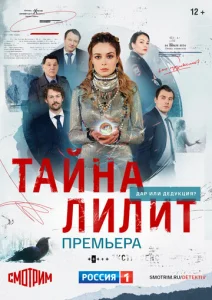 Постер к сериалу Тайна Лилит 1-2 сезон