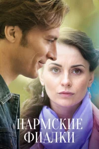 Постер к сериалу Пармские фиалки 1-2 сезон