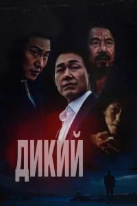 Постер к сериалу  Дикий: Война зверей  1-2 сезон
