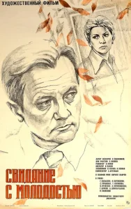 Постер к сериалу  Свидание с молодостью  1-2 сезон