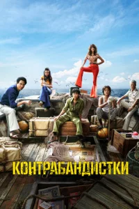 Постер к сериалу  Контрабандистки  1-2 сезон