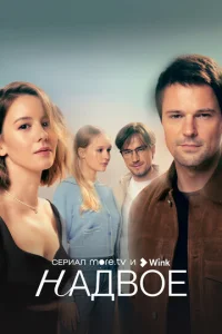 Постер к сериалу  Надвое  1-2 сезон