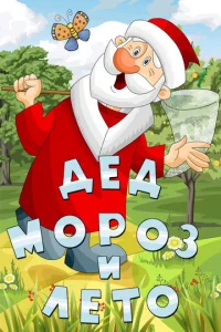 Постер к сериалу  Дед Мороз и лето  1-2 сезон