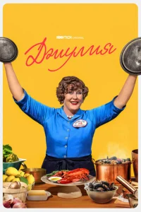  Джулия  1 сезон