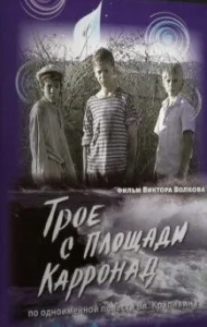 Постер к сериалу  Трое с площади Карронад  1-2 сезон