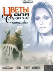  Цветы для Снежной королевы  1 сезон