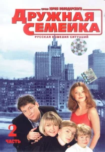 Постер к сериалу  Дружная семейка  1-2 сезон