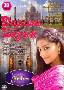 Постер к сериалу  Дороги Индии  1-2 сезон