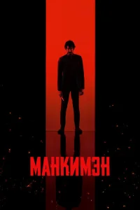 Постер к сериалу Манкимэн 1-2 сезон
