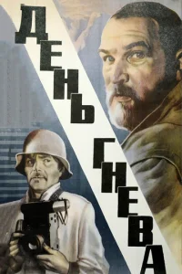 Постер к сериалу  День гнева  1-2 сезон