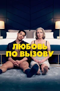 Постер к сериалу  Любовь по вызову  1-2 сезон