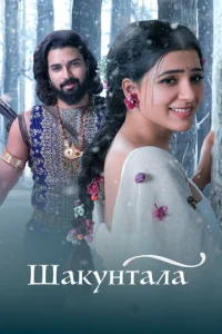 Постер к сериалу  Шакунтала  1-2 сезон