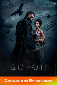 Постер к сериалу Ворон 1-2 сезон