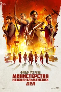 Постер к сериалу Министерство неджентльменских дел 1-2 сезон