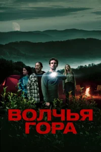 Постер к сериалу  Волчья гора  1-2 сезон
