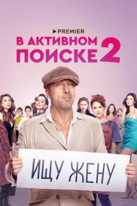 Постер к сериалу  В активном поиске  1-2 сезон