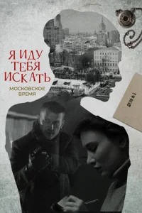 Постер к сериалу  Я иду тебя искать  1-2 сезон