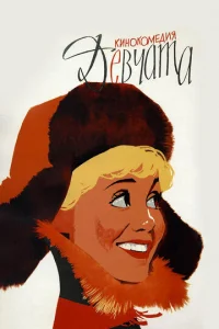  Девчата  1 сезон