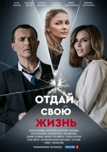Постер к сериалу Отдай свою жизнь 1-2 сезон