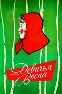 Постер к сериалу Девичья весна 1-2 сезон