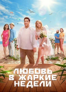 Постер к сериалу Любовь в жаркие недели 1-2 сезон