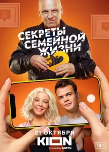Постер к сериалу  Секреты семейной жизни  1-2 сезон
