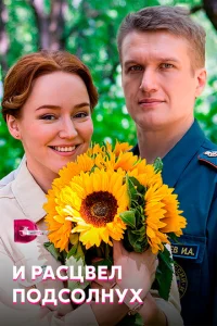 Постер к сериалу  И расцвел подсолнух  1-2 сезон