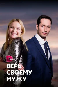 Постер к сериалу  Верь своему мужу  1-2 сезон