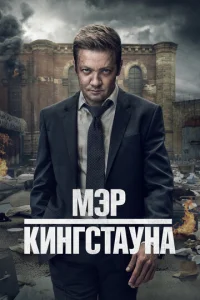 Постер к сериалу Мэр Кингстауна 1-2 сезон