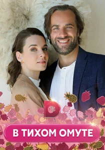 Постер к сериалу  В тихом омуте  1-2 сезон