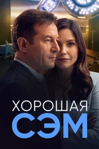 Постер к сериалу  Хорошая Сэм  1-2 сезон