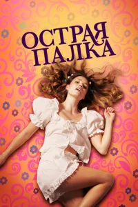 Постер к сериалу  Острая палка  1-2 сезон