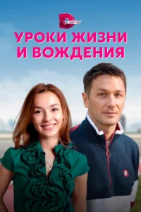  Уроки жизни и вождения  1 сезон