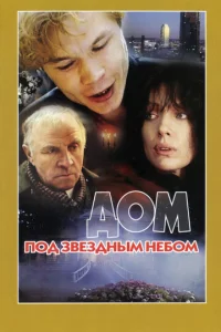 Постер к сериалу Дом под звездным небом 1-2 сезон